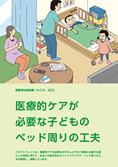 医療的ケアが必要な子どものベッド周りの工夫